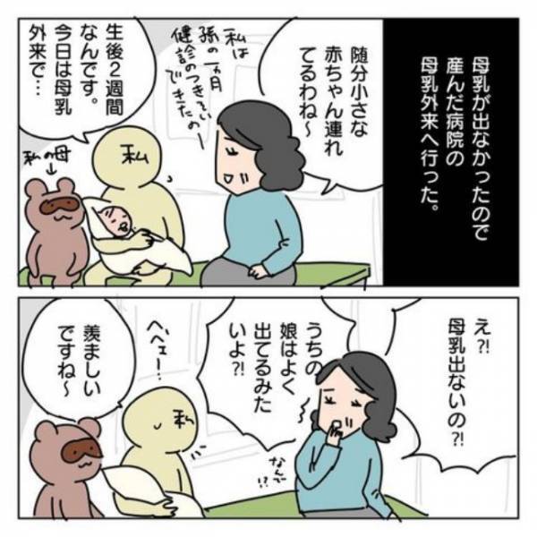 「え、私の目の前で言う？」母乳が出ず訪れた病院で出会ったおばあさまに言われた、衝撃的な言葉とは！
