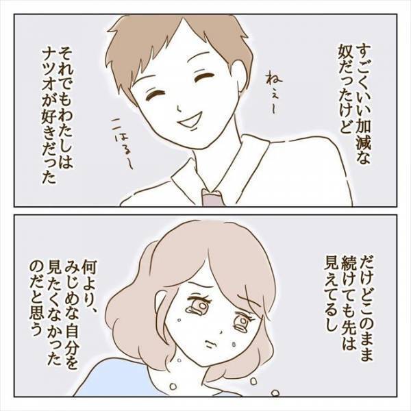 ＜クズ男との恋愛＞「さよなら」もう彼を信用できない。別れを告げると彼は…！？