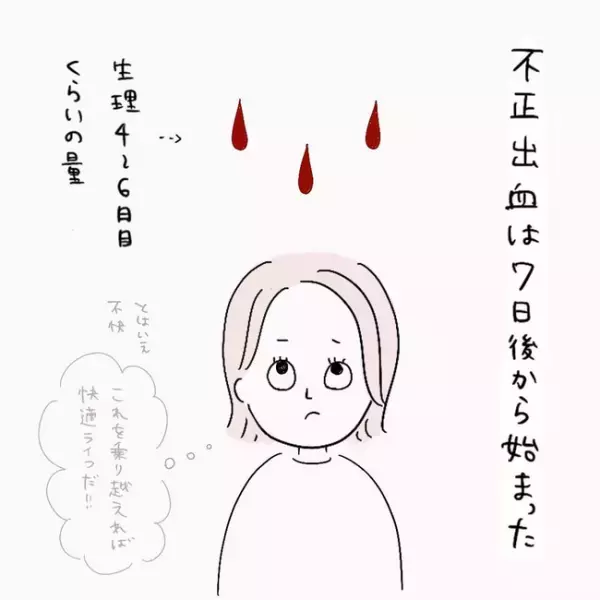 ＜ミレーナ体験談＞「ついに装着！」でも1週間後、体に異変が… ！？