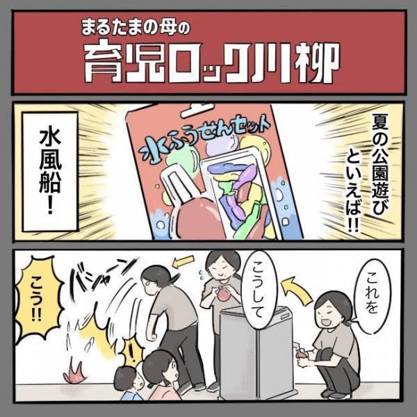 ＜育児ロック川柳＞「思いっきりやってみな！」とアドバイスを受けた長男が驚きの行動に…！