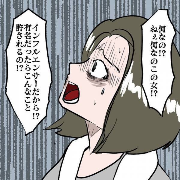 ＜SNSトラブル＞「イジメだわ」本物のインフルエンサーに責められたママは…！？