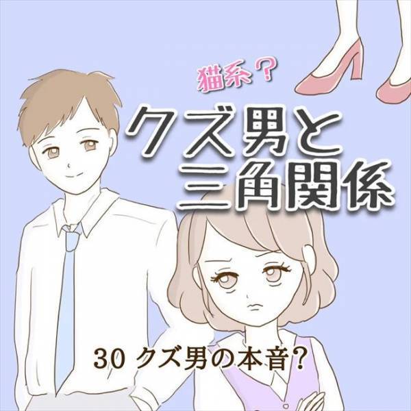 ＜クズ男との恋愛＞「男は結局、女の子と遊びたいんだよ」は！？浮気した彼が急に開き直り…