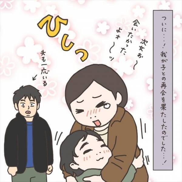 〈40代婦人科トラブル〉「会いたかったよぉ～」家族と離れて1週間。ついにこの瞬間が！