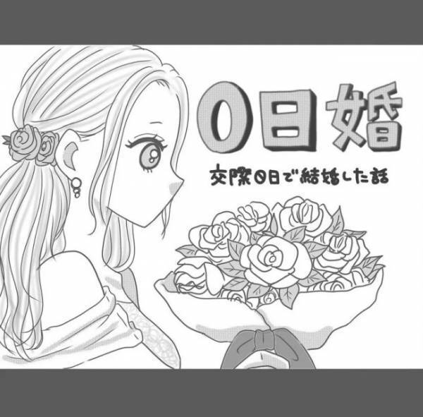 ＜0日婚＞「俺と結婚しない？→いいですよ」冗談のつもりが、本当に結婚するハメに！？