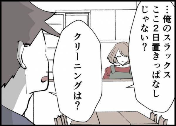 「今日はクリーニング行ってよね」妻を召使いだと勘違いしてない？ありえない夫の態度にイラッとして