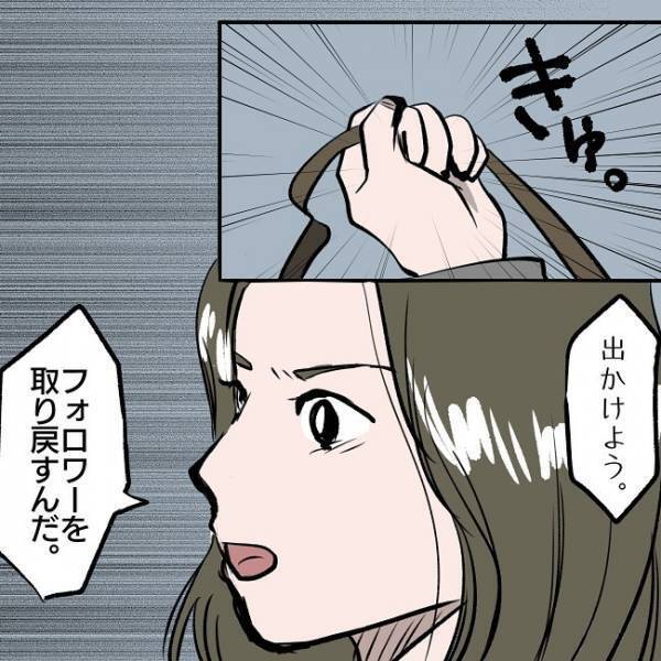 ＜SNSトラブル＞「フォロワーを取り戻すんだ！」娘を義実家に預けたママがとった行動とは…！？