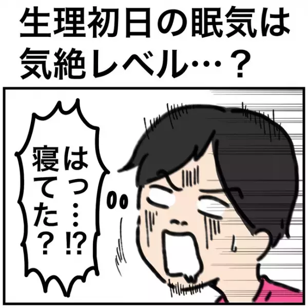「え！やば…」生理初日、私を襲ったのは気絶レベルの…！？