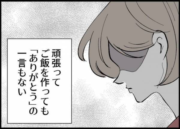 「もう作らなくていいよね」食事は出てきて当たり前だと思っている夫。傲慢な態度に嫌気が差して