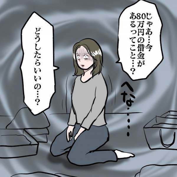 ＜SNSトラブル＞「80万なんてないよ…」妻が散財して作った借金に夫が出した答えとは…！？