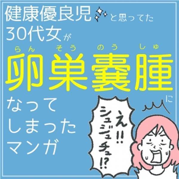 ＜卵巣嚢腫体験談＞「卵巣が腫れています」検診で見つかったのはまさかの…