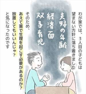 「もう子どもは望まない。なら…」夫婦で決めたことを医師にぶつけると…