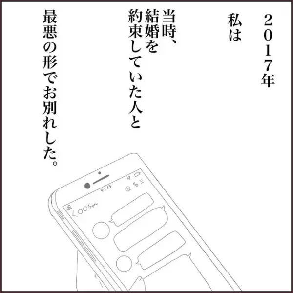 ＜浮気を乗り越えて結婚＞「涙すら出ない」ある日、婚約者の携帯を見ると…