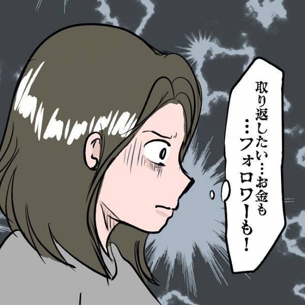 ＜SNSトラブル＞「お金もフォロワーも取り返したい！」すべてを失い思いつめたママが…！？