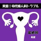 〈40代トラブル〉「救われた…」妊娠できない体になった自分。思わぬところで涙が…