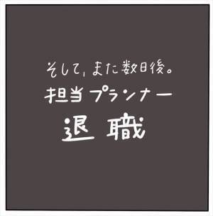 ＜女性特有トラブル＞「辞めた！？」結婚式のプランナーが3人連続で退職！クレームすら入れられず…