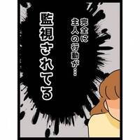 ＜ヤバイ義母＞夫の行動を監視する義母。夫がガツンと言い放つと義母の反応は…！？