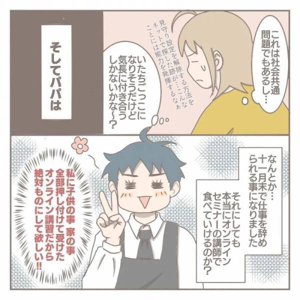「私たち、食べていける…？」オンラインセミナーにハマったパパがついに仕事をやめて…？