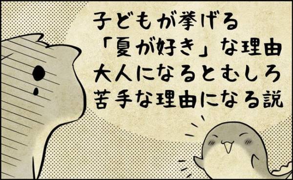 「え、ごめんよくわからない…」子どもが挙げる夏が好きな理由が大人には理解不能！？その内容とは？