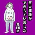 〈巨大子宮筋腫〉「今回が人生最後の生理！？」つらかった…でもおかげで我が子に会えたと思うと…