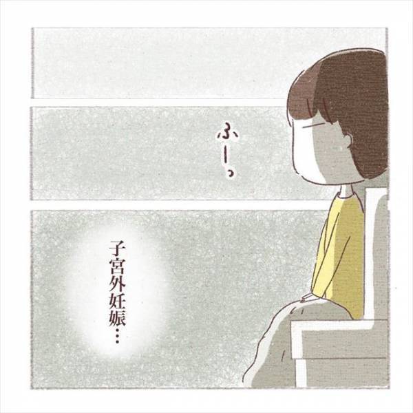 〈子宮外妊娠〉「今すぐ大きな病院へ！」医師から告げられた悲しい結果。涙よりも頭の中は…