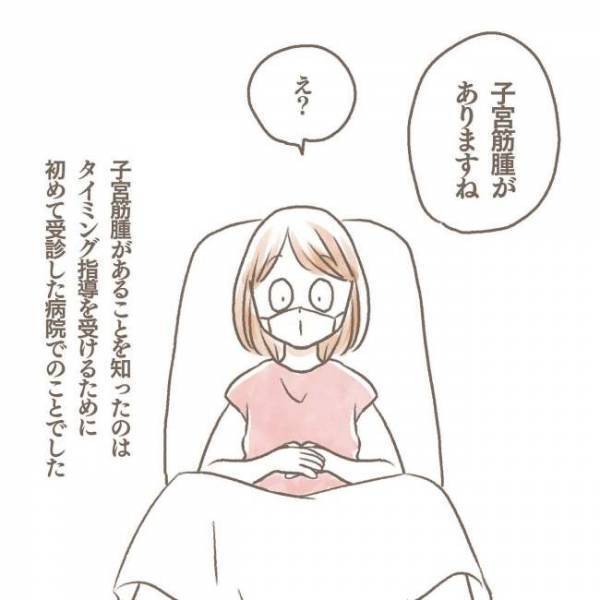 ＜子宮筋腫と妊娠＞「妊娠に影響ありますか？」検診で見つかった病気に思わず…
