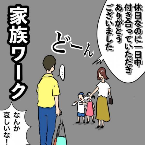 「家族サービス」をしてやった感が強い同僚にイラッ！突っ込まずにはいられなくて…