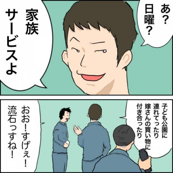 「家族サービス」をしてやった感が強い同僚にイラッ！突っ込まずにはいられなくて…