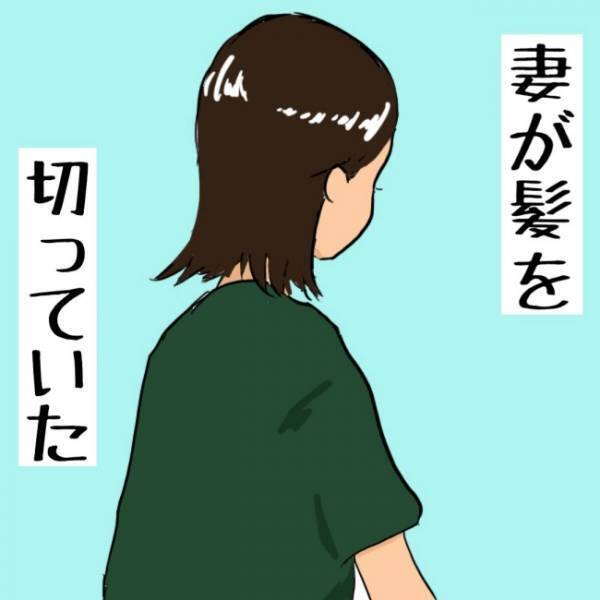 髪を切ったママが超カワイイ！本音は脳内お祭り状態！でもパパの建前は…？