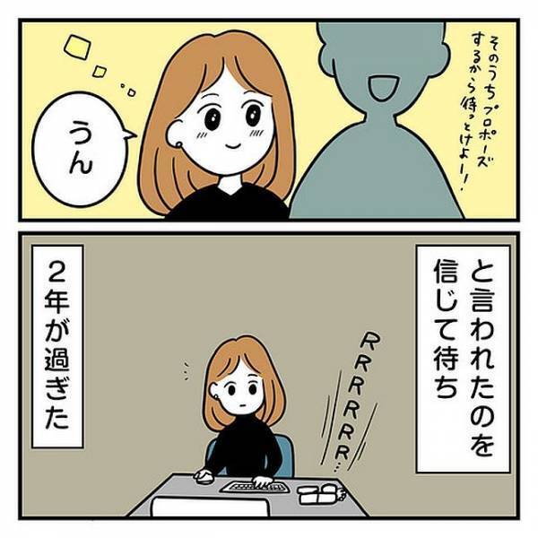「プロポーズするから待ってろよ」彼を信じて2年…わかったことは…