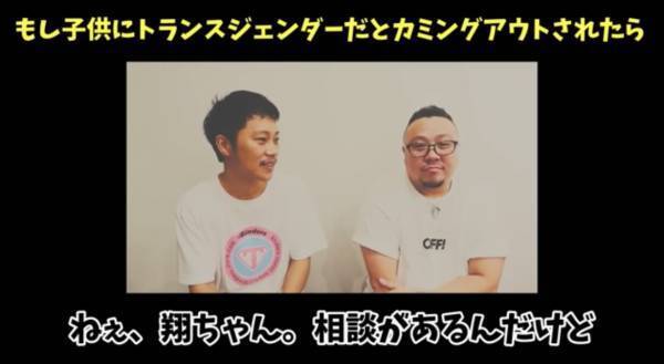 「女になりたい」息子にカミングアウトされたら？元女子パパたちが語った本音とは？！