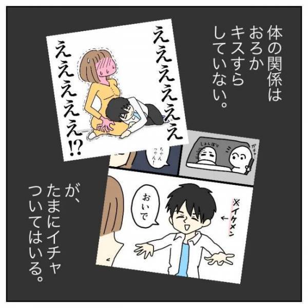 ＜恋活体験記＞するの？「付き合ってないのに？」はっきりしない関係に切り込むと…