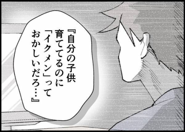 「自分の子ども育ててイクメン？おかしいだろ」自分の言葉にハッとした夫。妻に「違ったね」と言われて