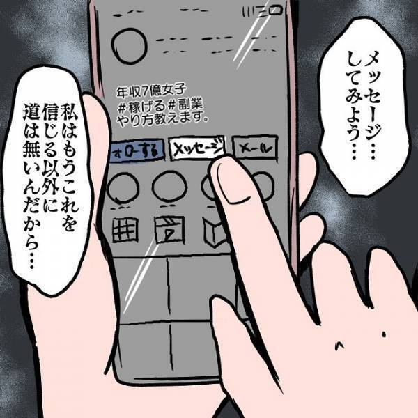 ＜SNSトラブル＞「私は信じるしか道がない…」お金に困ってママが思わずすがったのは驚愕の…！？