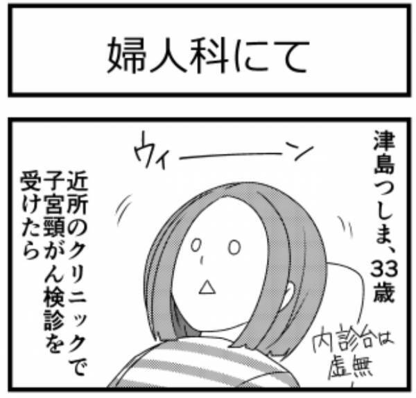 ＜子宮に異常＞「がんの一歩手前です」近所のクリニックで子宮頸がん検診を受けたら…