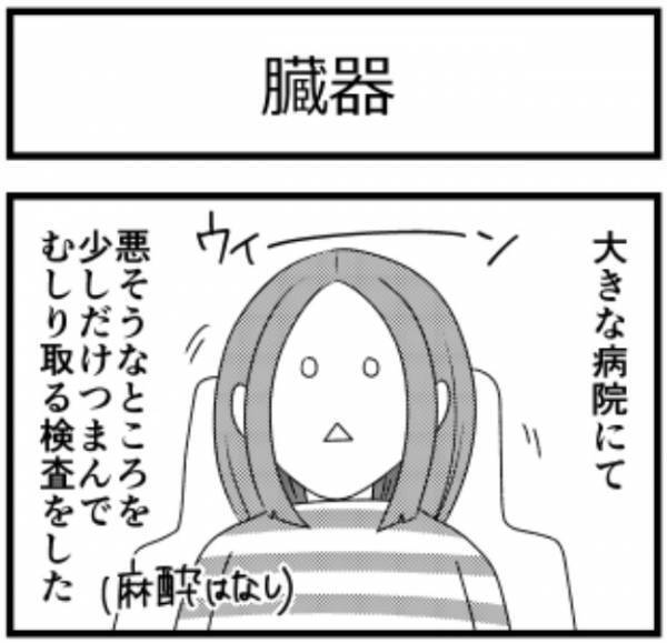 ＜子宮に異常＞「…ウエッ」精密検査当日！内臓をむしり取られる感覚は…