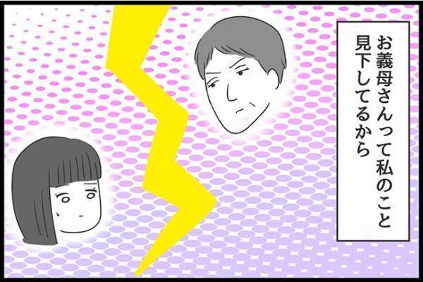 ＜ヤバい義母＞「俺が言うよりうまく行くって」義母の嫌がらせを楽観的な夫がわかってくれず、思わず…