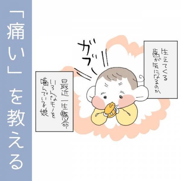 「教えなきゃダメだよね…」手を噛む癖が良くないことだと伝えようとすると、娘は…