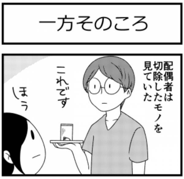 ＜子宮に異常＞「何かに似てるな」手術終了！切除した病変部位を見たパートナーは…