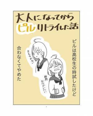 「えー！いいじゃん」大人になってピルにリベンジ。予想外の効果が…！？