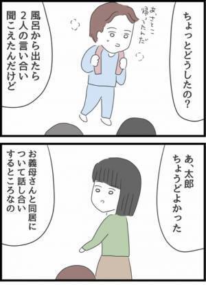 ＜ヤバい義母＞「今なら何でも言えそうな気がする」義母との同居で腹を割って話し出したら夫がまさかの