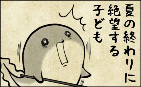 「もうすぐなつ終わるの？」夏の終わりにショックをうける意外な理由とは…？