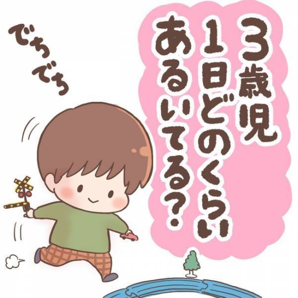 家の中でもすごく歩きまわる3歳の息子。試しに歩数計を付けてみることに。すると驚愕の結果が…！