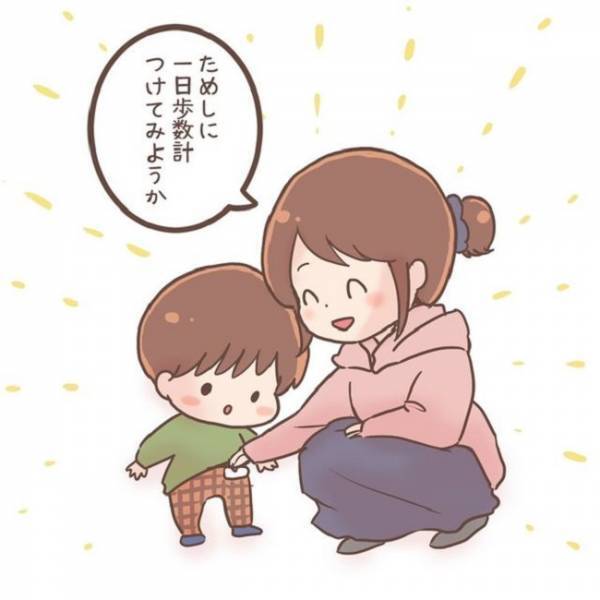 家の中でもすごく歩きまわる3歳の息子。試しに歩数計を付けてみることに。すると驚愕の結果が…！