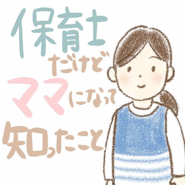 「一筋縄ではいかない…？」保育士だけどママになって気づいたことは…！