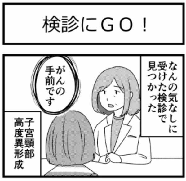 ＜子宮に異常＞「子宮頸がんの手前です」定期検診で異常が見つかった私。もし放置していたら…