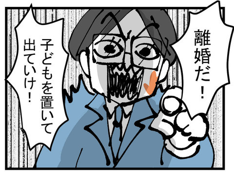 ＜夫が行方不明に＞「離婚だ！子どもを置いて出て行け！」夫と言われた言葉を言い返すと逆ギレして…
