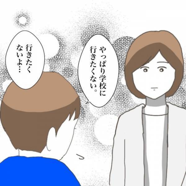 ＜小学生トラブル＞「行くのは嫌」傷付けた友だちにいじめられている息子が登校拒否。するとママが…