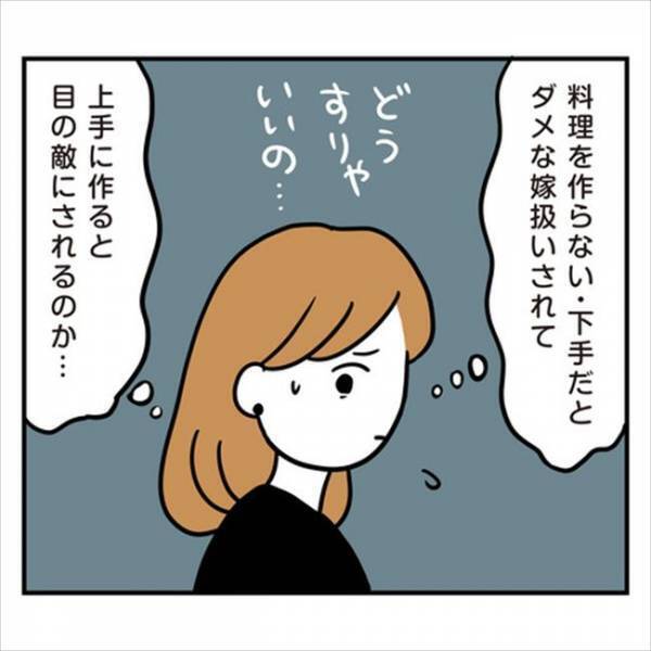 「どうすりゃいいの？」料理下手だとダメ嫁扱い。上手く作るとまさかの…