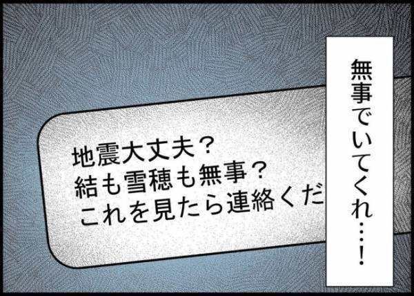 「お願いだ、無事でいてくれ！」LINEが既読にならない。妻子に異変が？不安が募るも何もできなくて