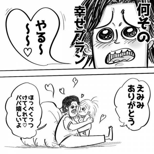 「え゛、そんなに嫌だった？」娘が提案してくれた幸せプラン。その裏に隠された恐るべき真実とは…！